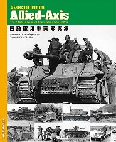 日独軍用車両写真集 A Selection from the Alleid-Axis