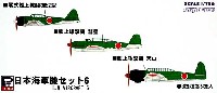 ピットロード スカイウェーブ S シリーズ 日本海軍機セット 6