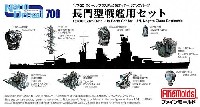 ファインモールド 1/700 ナノ・ドレッド シリーズ 長門型戦艦用セット