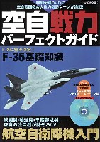 空自戦力パーフェクトガイド