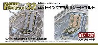 WW2 ドイツ空軍機用シートベルト (1/32スケール)