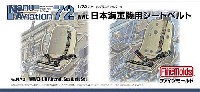 日本海軍機用シートベルト 1/72スケール