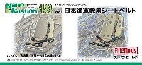 日本海軍機用シートベルト (1/48スケール)