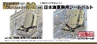 ファインモールド ナノ・アヴィエーション 32 日本海軍機用シートベルト (1/32スケール)