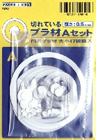 切れているプラ材 Aセット (厚さ 0.5mm)