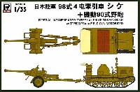 ピットロード 1/35　グランドアーマーシリーズ 日本陸軍 98式 4t牽引車 シケ ＋ 機動90式野砲