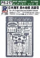 ピットロード 1/700　エッチングパーツシリーズ 日本海軍 潜水母艦 迅鯨型用 エッチングパーツ