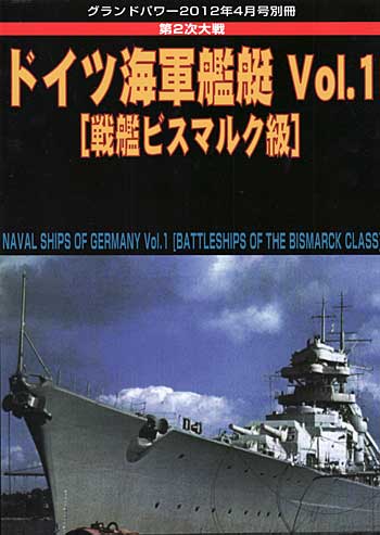 第2次大戦 ドイツ海軍艦艇 Vol.1 戦艦ビスマルク級 本 (ガリレオ出版 グランドパワー別冊 No.L-05/26) 商品画像