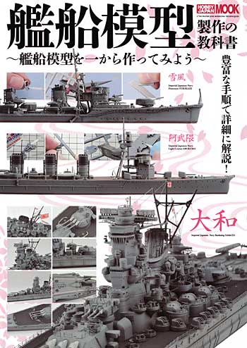 艦船模型 製作の教科書 -艦船模型を一から作ってみよう- 本 (ホビージャパン HOBBY JAPAN MOOK No.445) 商品画像