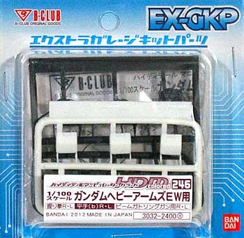 HDM246 ガンダム ヘビーアームズ EW用 レジン (Bクラブ ハイデティールマニュピレーター No.3032) 商品画像