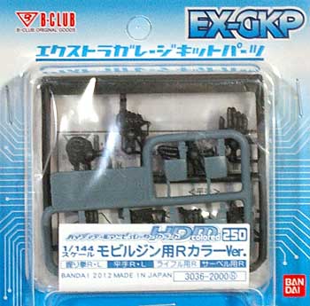 HDM250 モビルジン用 RカラーVer. レジン (Bクラブ ハイデティールマニュピレーター No.3036) 商品画像