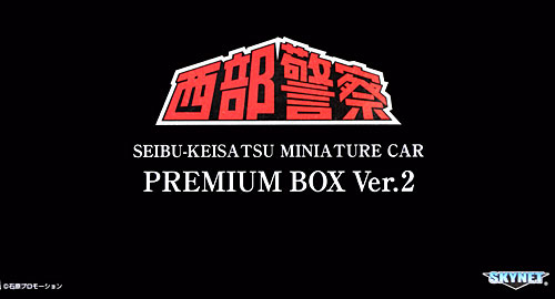 西部警察ミニカー プレミアムBOX (3点セット) Ver.2 ミニカー (スカイネット 1/43 ダイキャスト ムービー コレクション No.031) 商品画像