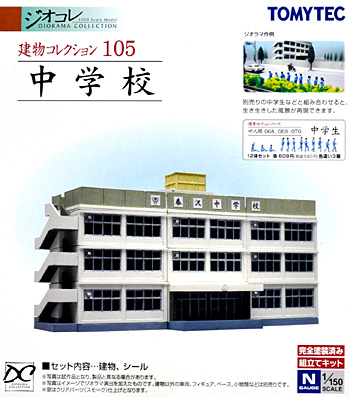 中学校 プラモデル (トミーテック 建物コレクション （ジオコレ） No.105) 商品画像