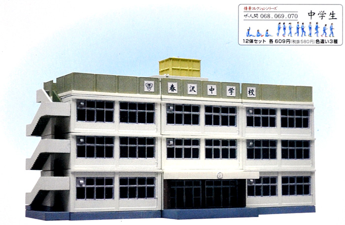 中学校 プラモデル (トミーテック 建物コレクション （ジオコレ） No.105) 商品画像_1