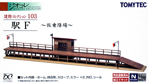 駅 F - 仮乗降場 - プラモデル (トミーテック 建物コレクション （ジオコレ） No.103) 商品画像