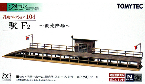 駅 F2 - 仮乗降場 - プラモデル (トミーテック 建物コレクション （ジオコレ） No.104) 商品画像