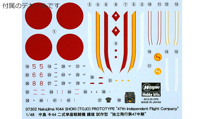 中島 キ44 二式単座戦闘機 鍾馗 試作型 独立飛行第47中隊 プラモデル (ハセガワ 1/48 飛行機 限定生産 No.07302) 商品画像_1