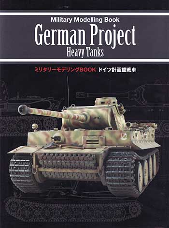 ドイツ計画重戦車 本 (新紀元社 ミリタリーモデリング BOOK No.1019-9) 商品画像