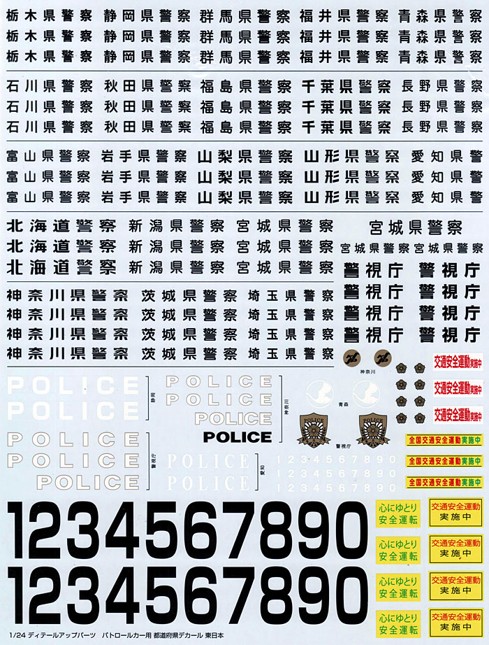 パトロールカー用 都道府県デカール 東日本 デカール (アオシマ 1/24 ディテールアップパーツシリーズ No.003053) 商品画像_2