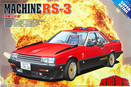 マシン RS-3 スーパーディテール プラモデル (アオシマ 1/24 西部警察 No.SP004) 商品画像