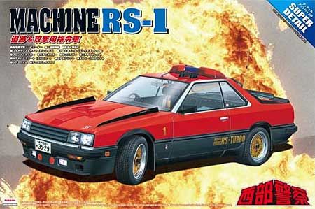 マシン RS-1 (追跡・攻撃司令車) スーパーディテール プラモデル (アオシマ 1/24 西部警察 No.SP-002) 商品画像