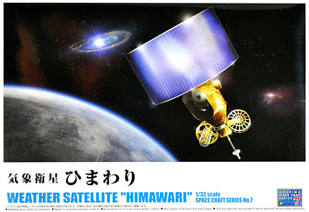 気象衛星 ひまわり プラモデル (アオシマ スペースクラフト シリーズ No.007) 商品画像