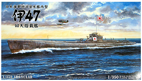 日本海軍 巡洋潜水艦 丙型 伊47 回天搭載艦 プラモデル (アオシマ 1/350 アイアンクラッド No.003817) 商品画像