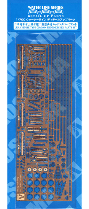 日本海軍 水上機母艦 千歳型 共通エッチングパーツセット エッチング (アオシマ ウォーターライン専用パーツ No.004517) 商品画像