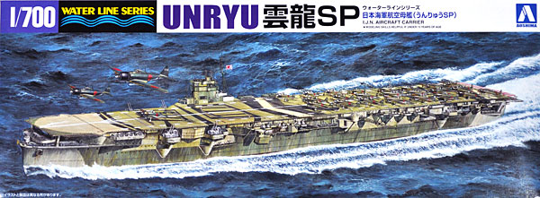 日本海軍 航空母艦 雲龍 SP プラモデル (アオシマ 1/700 ウォーターラインシリーズ No.000939) 商品画像