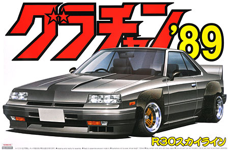 アオシマ R30 スカイライン グラチャン '89 002 プラモデル