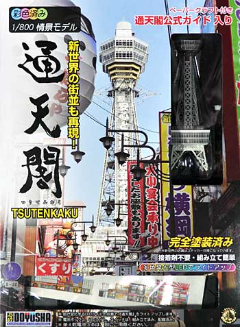 通天閣 プラモデル (童友社 情景モデル No.TOWER-4) 商品画像