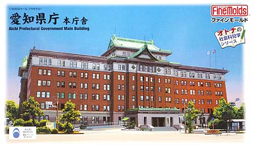 愛知県庁 本庁舎 プラモデル (ファインモールド オトナの社会科見学シリーズ No.SE003) 商品画像