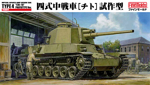 帝国陸軍 四式中戦車 チト 試作型 プラモデル (ファインモールド 1/35 ミリタリー No.旧FM032) 商品画像
