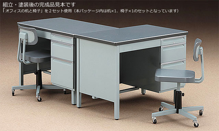 オフィスの机と椅子 ハセガワ プラモデル