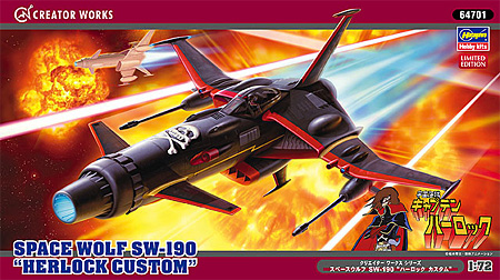 スペースウルフ SW-190 ハーロック カスタム プラモデル (ハセガワ キャプテンハーロック - クリエイターワークスシリーズ No.64701) 商品画像