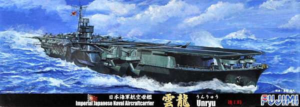 日本海軍 航空母艦 雲龍 竣工時 プラモデル (フジミ 1/700 特シリーズ No.旧069) 商品画像