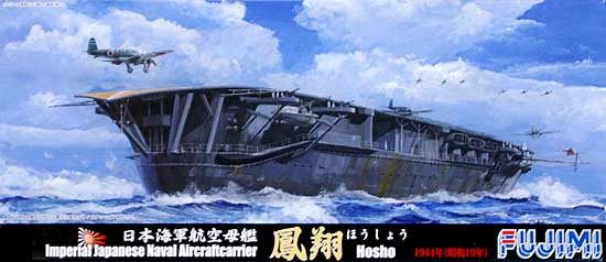 日本海軍 航空母艦 鳳翔 1944年 (昭和19年) プラモデル (フジミ 1/700 特シリーズ No.063) 商品画像