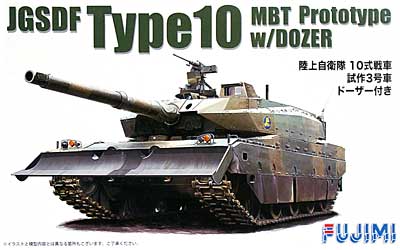 陸上自衛隊 10式戦車 試作3号車 ドーザー付き プラモデル (フジミ 1/72 ミリタリーシリーズ No.旧72M-008) 商品画像