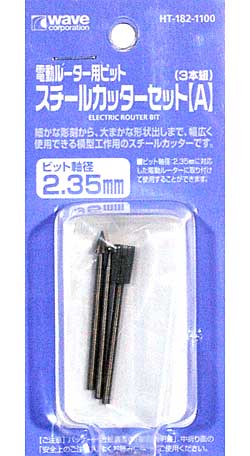 電動ルーター用ビット スチールカッターセット (A) (3本組) カッター (ウェーブ ホビーツールシリーズ No.HT-182) 商品画像