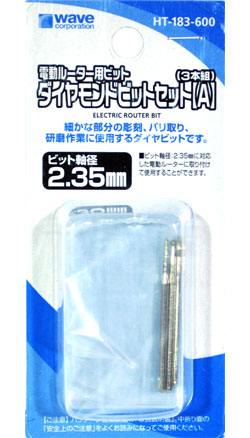 電動ルーター用ビット ダイヤモンドビットセット (A) (3本組) ビット (ウェーブ ホビーツールシリーズ No.HT-183) 商品画像