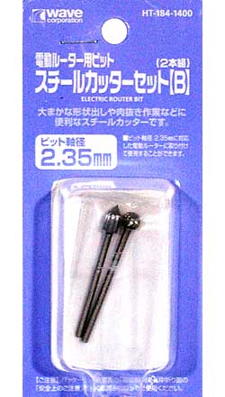 電動ルーター用ビット スチールカッターセット (B) (2本組) カッター (ウェーブ ホビーツールシリーズ No.HT-184) 商品画像