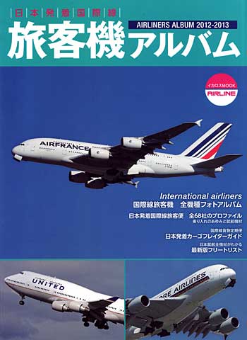 日本発着国際線 旅客機アルバム 2012-2013　 本 (イカロス出版 旅客機 機種ガイド/解説 No.61790-02) 商品画像