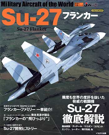 Su-27 フランカー ムック (イカロス出版 世界の名機シリーズ No.61789-93) 商品画像
