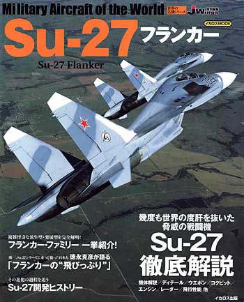 Su-27 フランカー ムック (イカロス出版 世界の名機シリーズ No.61789-93) 商品画像