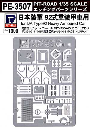 日本陸軍 92式重装甲車用 エッチングパーツ エッチング (ピットロード 1/35 エッチングパーツ シリーズ No.PE3507) 商品画像