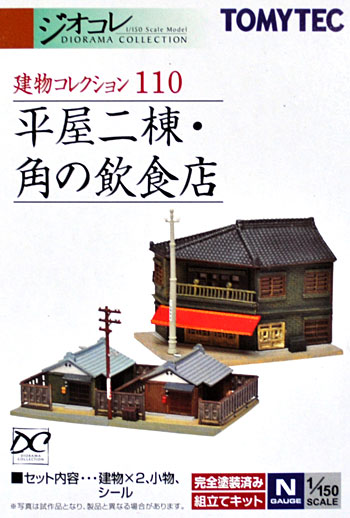 平屋二棟・角の飲食店 プラモデル (トミーテック 建物コレクション （ジオコレ） No.110) 商品画像