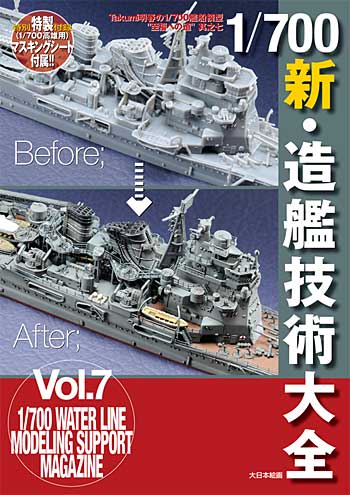 Takumi明春の1/700艦船模型至福への道 其之七 1/700 新・造艦技術大全」 本 (大日本絵画 船舶関連書籍 No.Vol.007) 商品画像