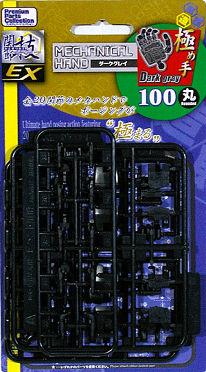 極め手 100 丸 (ダークグレイ) プラモデル (ホビーベース 間接技EX No.PPC-T090) 商品画像