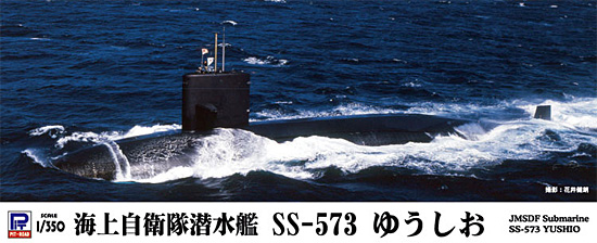 海上自衛隊潜水艦 SS-573 ゆうしお プラモデル (ピットロード 1/350 スカイウェーブ JB シリーズ No.JB010) 商品画像