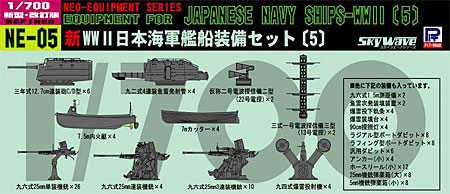 新WW2 日本海軍艦船装備セット (5) プラモデル (ピットロード スカイウェーブ NE シリーズ No.NE005) 商品画像